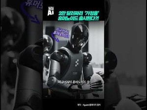 2만 달러짜리 가정용 휴머노이드 출시 소식