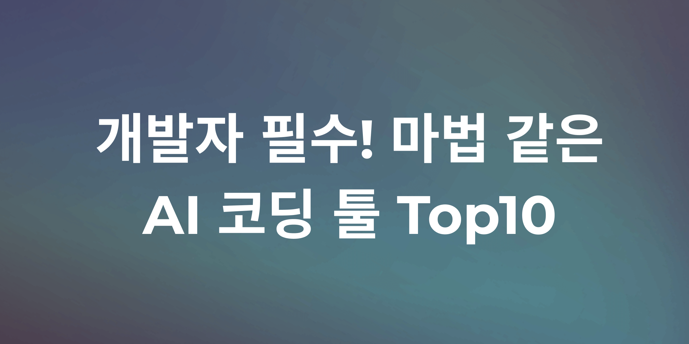 2025년 AI 코딩 툴 가이드: Cursor, Copilot, Trae 활용법