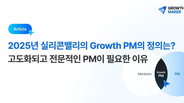 2025년 실리콘밸리가 주목하는 &apos;Growth PM&apos;이란?