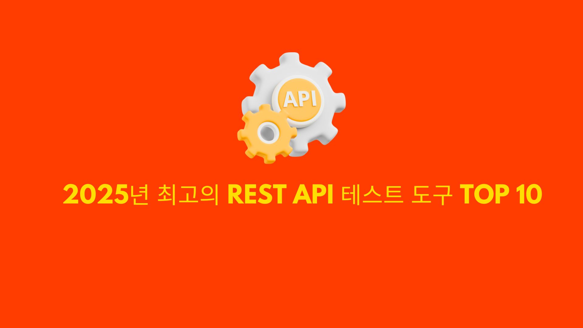 2025년 최고의 REST API 테스트 도구 TOP 10 (60 characters)
SEO 설명: 202