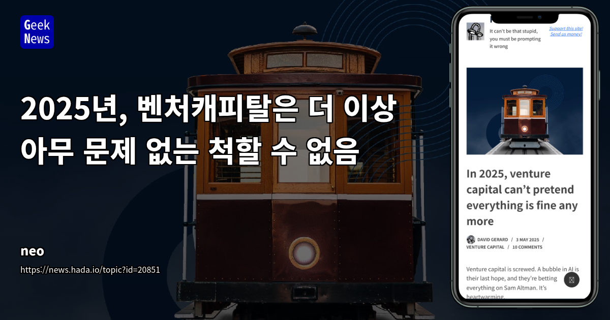 2025 벤처캐피탈 위기: AI와 트럼프 정책의 충돌