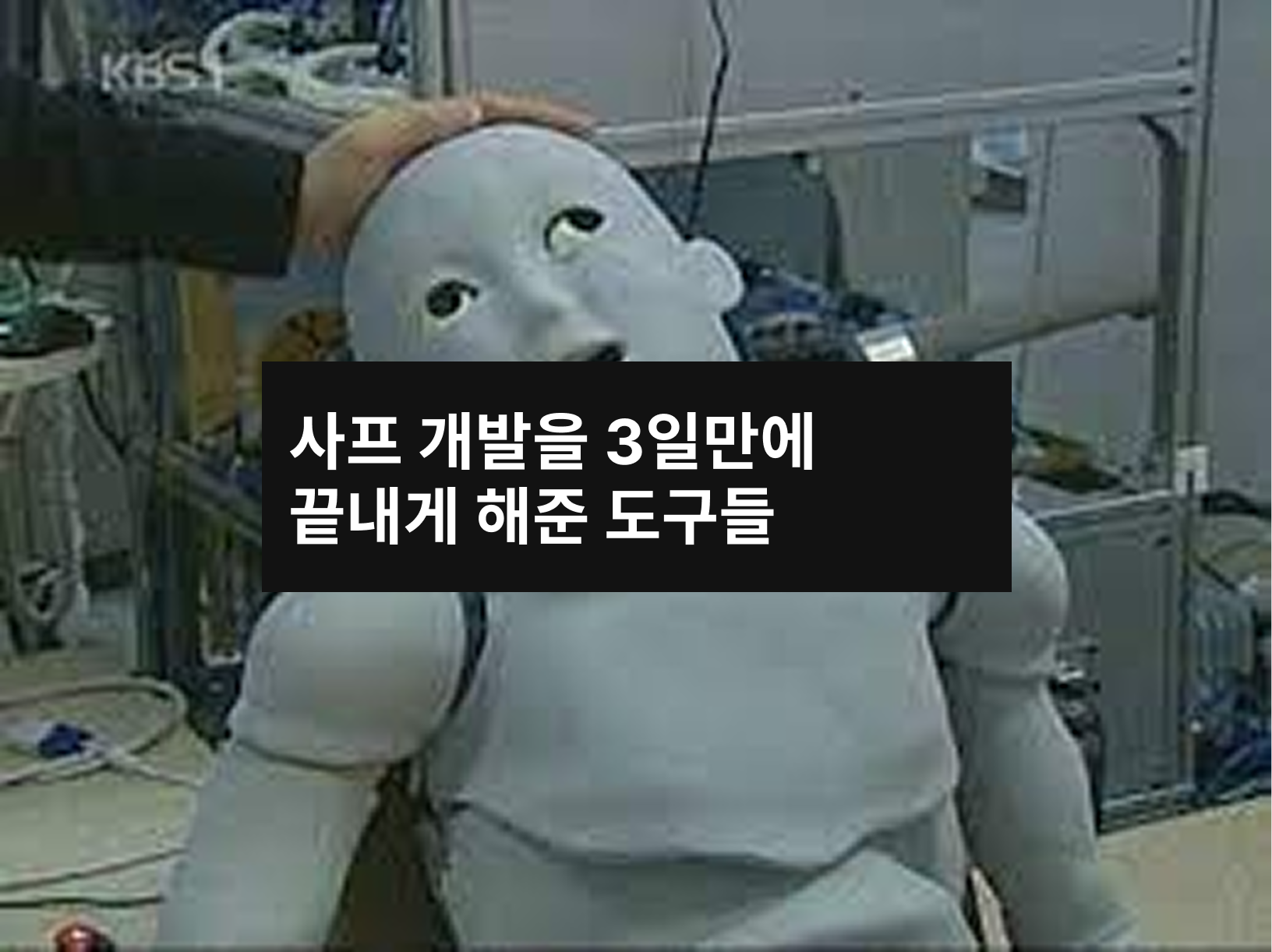3일만에 MVP 개발 완료! 필수 도구 소개