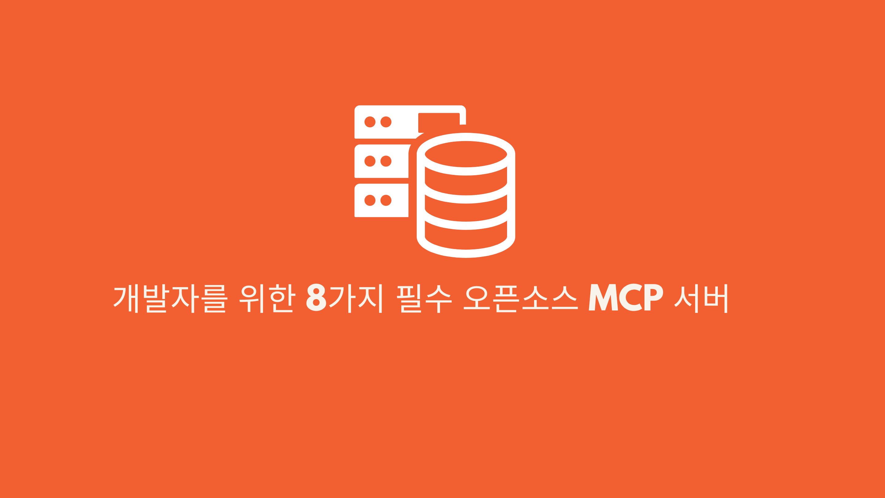 8 Must-Have Open-Source MCP Servers for Developers