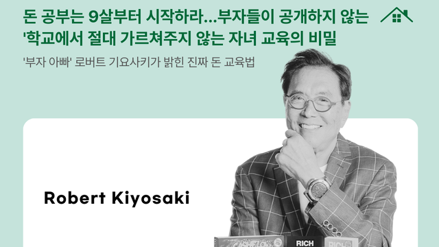9살부터 시작하는 돈 공부, 부자 아빠가 말하지 않는 교육 비밀