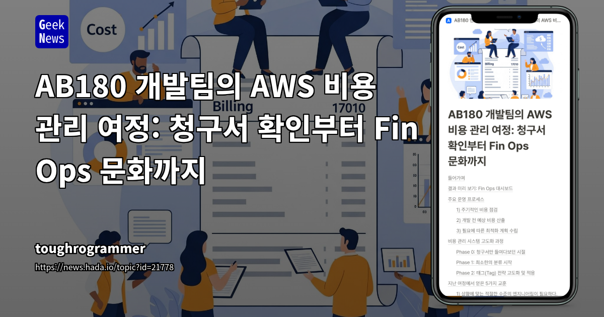 AB180 개발팀의 AWS 비용 관리 여정: FinOps 문화로의 전환