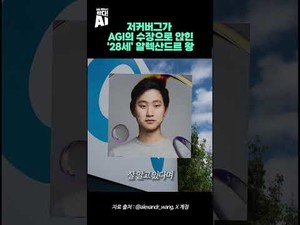28세 알렉산드르 왕, AGI 수장으로 임명 – 저커버그