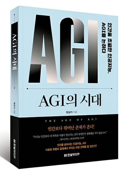 AGI의 시대, 2025 최우수 과학기술도서 수상