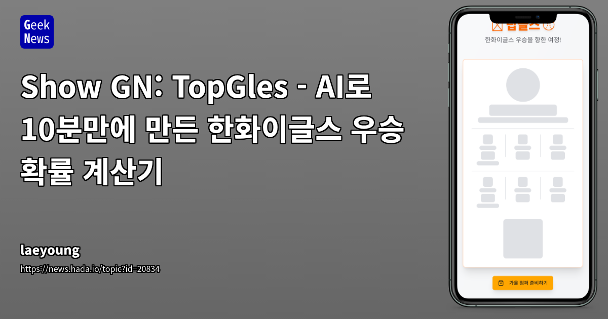 AI로 10분만에 만든 한화이글스 우승 확률 계산기 - React, Next.js 활용