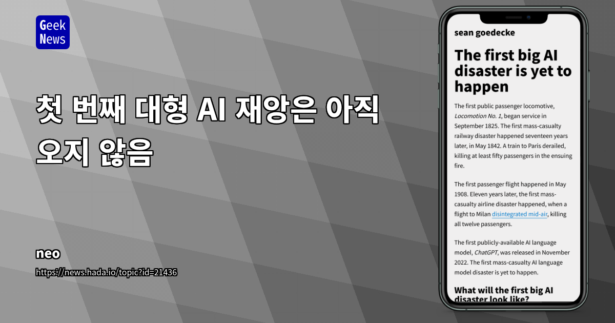첫 번째 AI 재앙은 아직 오지 않음