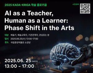 AI와 예술 융합, 학술 콜로키움 개최