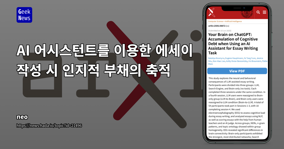 AI 어시스턴트 사용, 인지적 부채 증가 및 에세이 작성의 영향