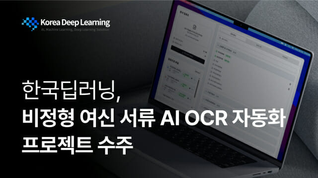 AI 자동화로 금융 여신서류 처리 혁신, 오탈자 감소 50% 달성