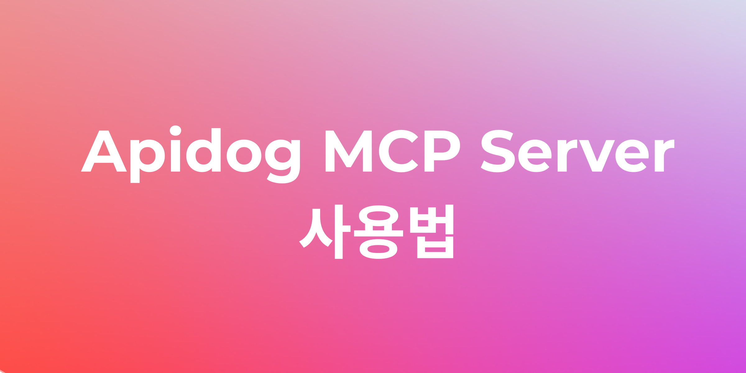 AI 기반 개발: Cursor와 Apidog MCP Server로 초보자도 쉽게 시작
