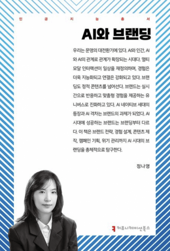 AI 시대 브랜드 전략과 정체성 변화