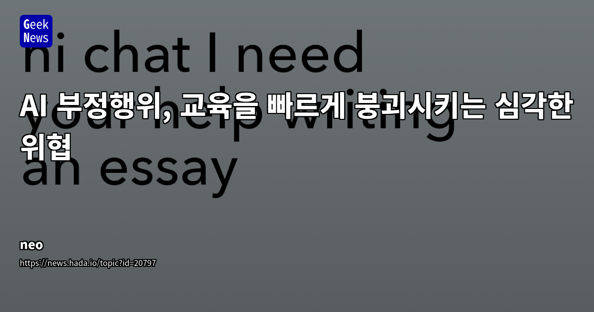 AI 부정행위와 교육 붕괴: 해결 방안