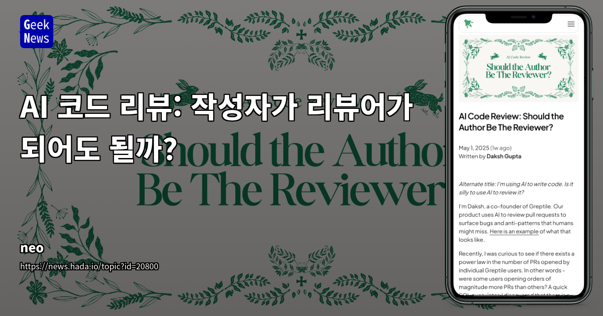 AI 코드 리뷰: 작성자가 리뷰어가 될 수 있을까?