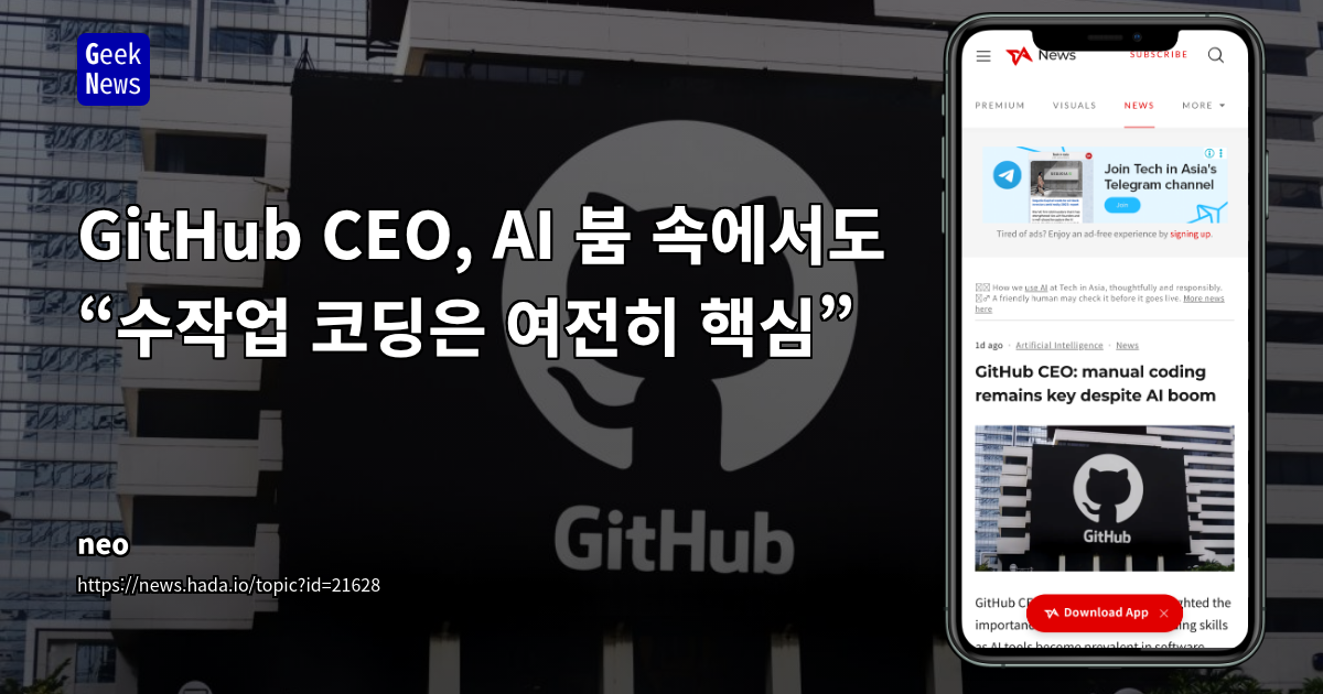 GitHub CEO: 수작업 코딩의 중요성, AI 협업