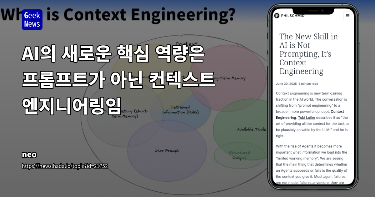 AI 컨텍스트 엔지니어링, 프롬프트 엔지니어링 넘어 새로운 핵심 역량