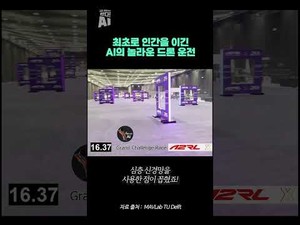 AI 드론 운전, 인간을 처음으로 꺾는 기술