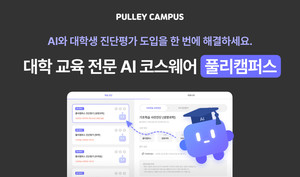 AI 에듀테크, 대학 확대 50곳 도입...풀리캠퍼스 성장