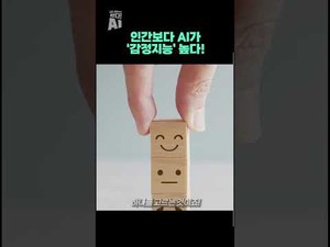 AI의 감정지능, 인간을 초월하는 이유
