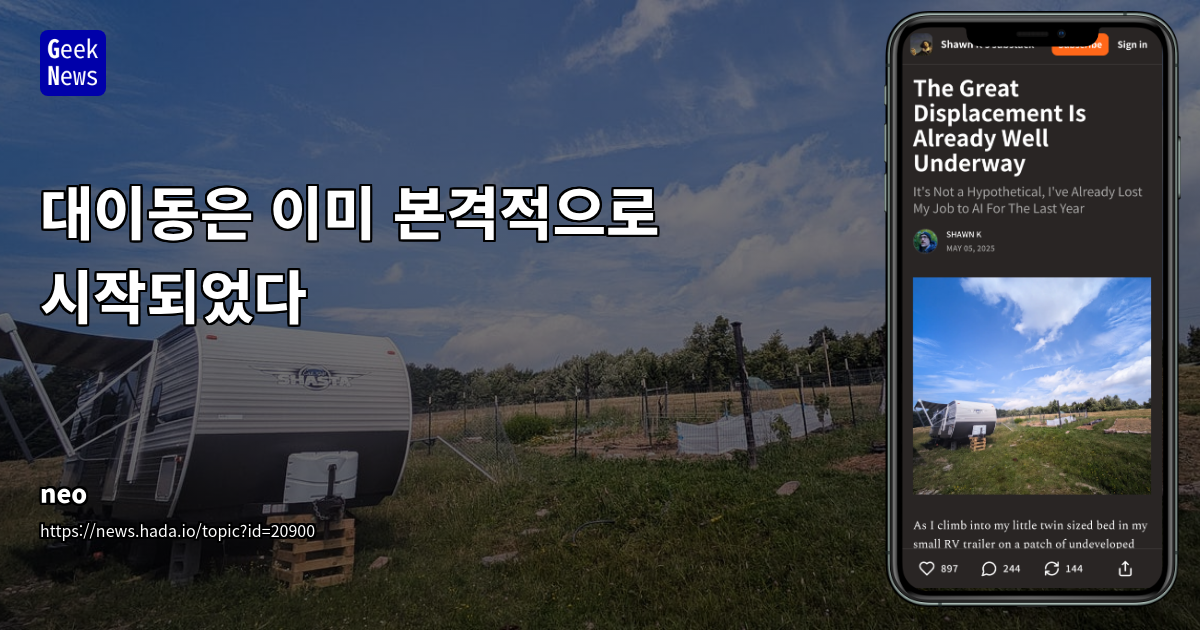 AI와 고용 시장 변화: 대이동은 이미 시작되었다