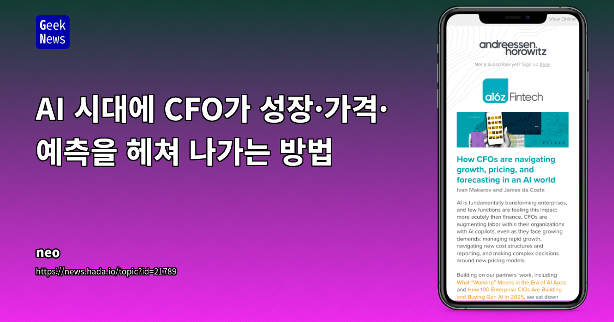 AI 시대 CFO의 성장·가격·예측 전략
