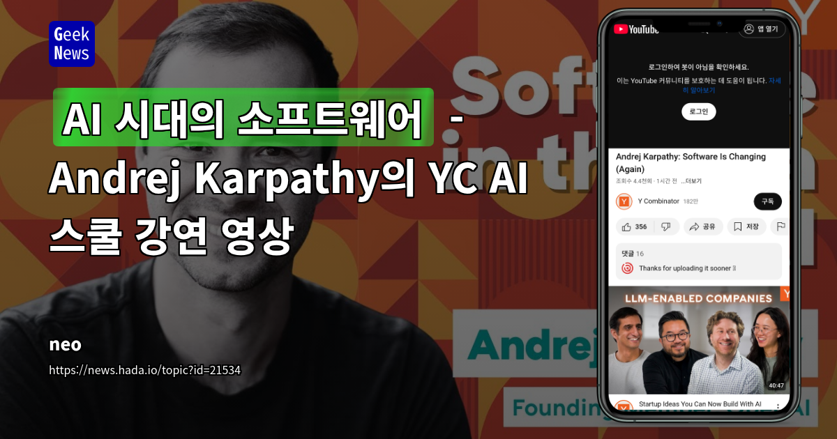 AI 시대 소프트웨어 진화: Andrej Karpathy YC AI 스쿨 강연