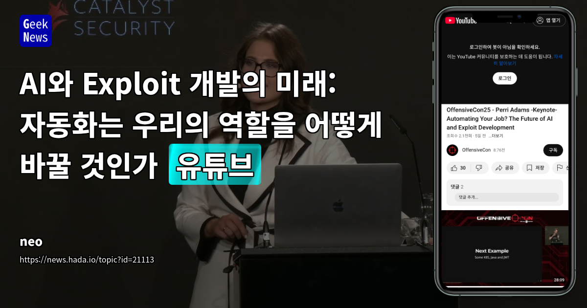 AI와 Exploit 개발의 미래: 자동화의 영향과 전문가 시스템의 역할