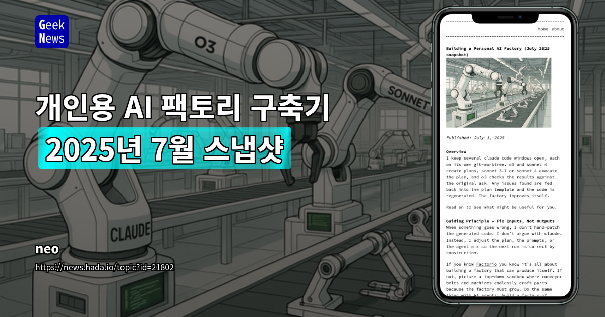 개인용 AI 팩토리 구축기 2025년 7월 스냅샷