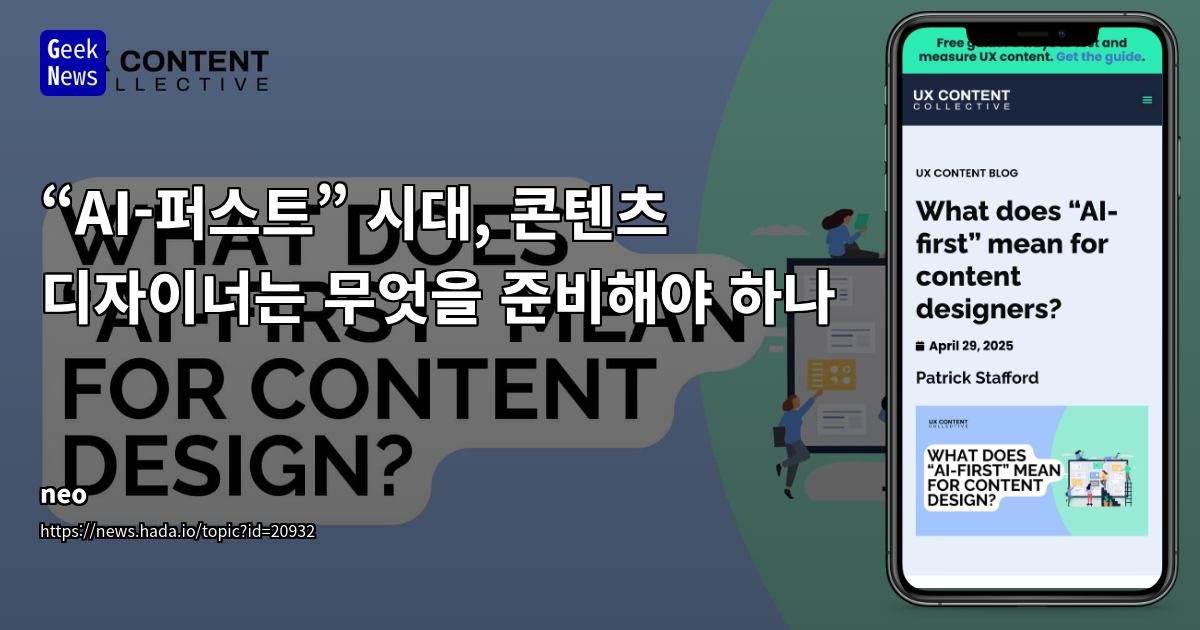 AI-First 시대, 콘텐츠 디자이너의 필수 역량