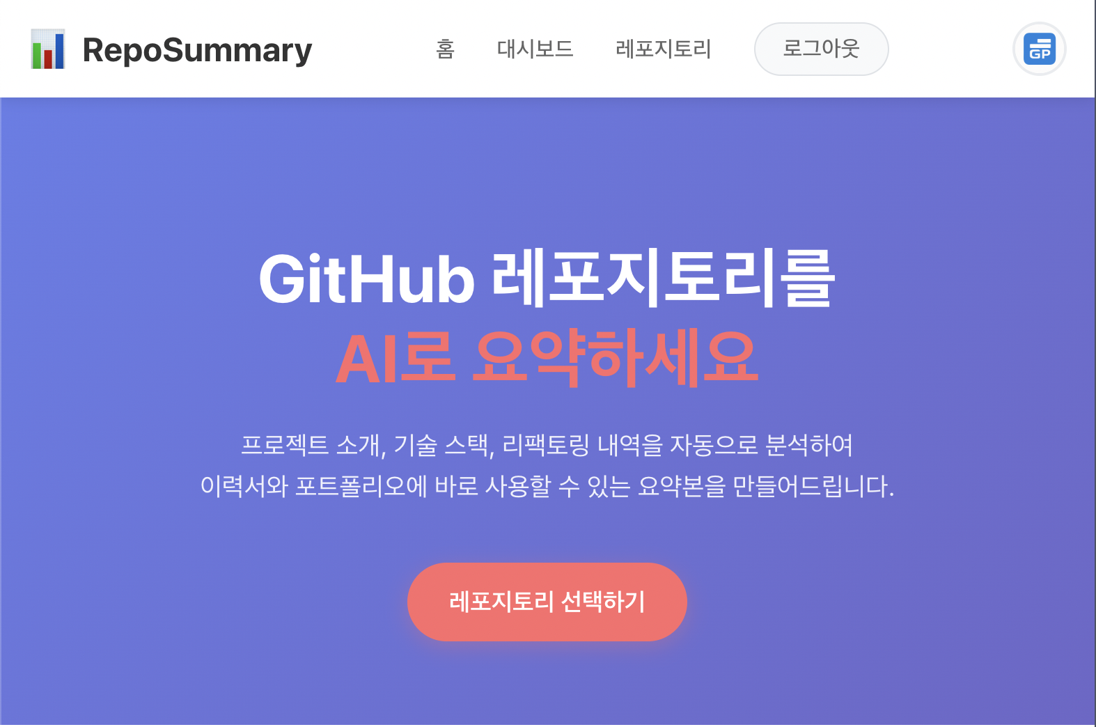 AI 기반 GitHub 분석 서비스로 포트폴리오 자동 생성