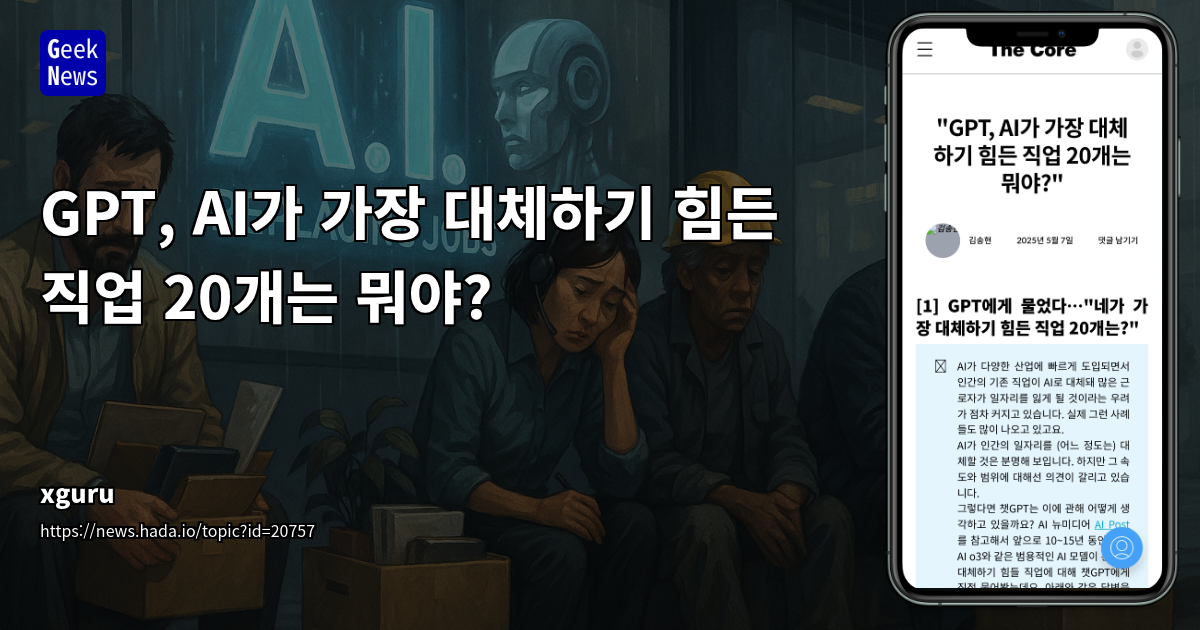 AI가 대체하기 어려운 20개 직업 리스트 | GPT, 트렌드 분석