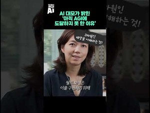 AI 대모가 밝힌 AGI 도달 장애물 3가지