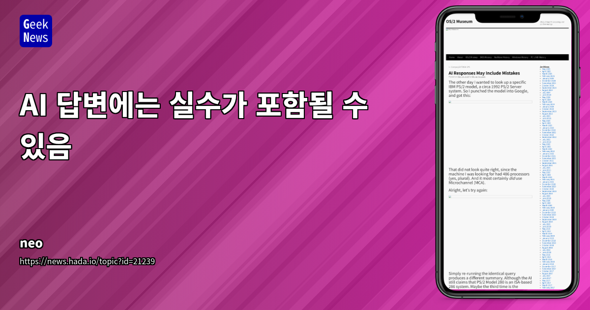 AI 답변의 실수와 환각: 검색 정확성 문제