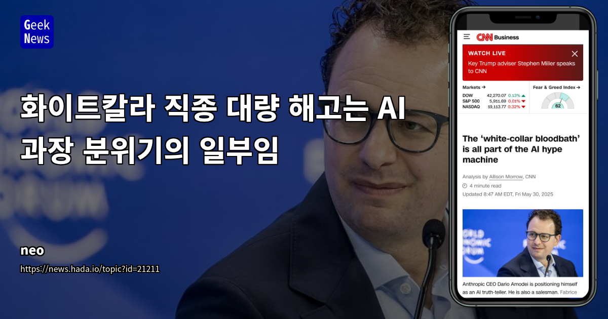 AI와 화이트칼라 해고: 과장된 분위기의 진실