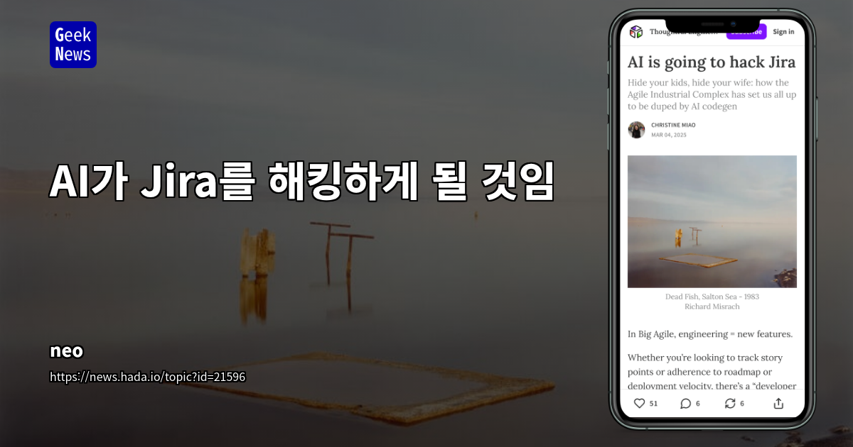AI가 Jira를 해킹할 위험: 엔지니어링 복잡성과 기술 부채