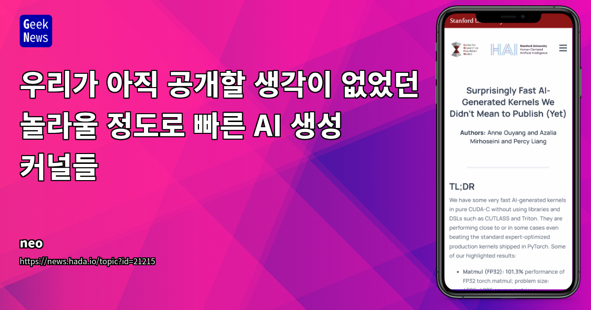 AI 생성 커널, 최대 484% 성능 향상 달성