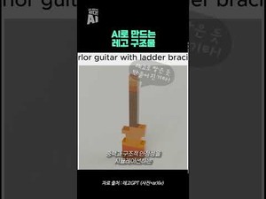 AI로 만드는 레고 구조물, 창의성과 자동화의 결합