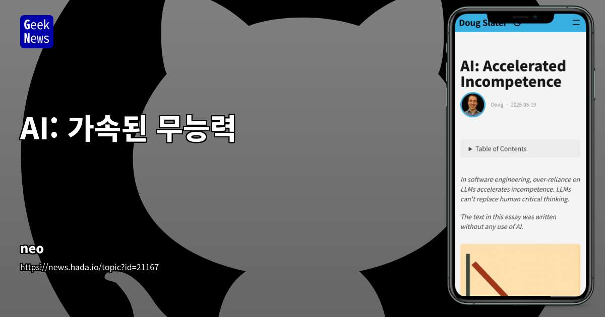 AI와 과도한 의존의 위험: 개발자에게 필요한 핵심 역량