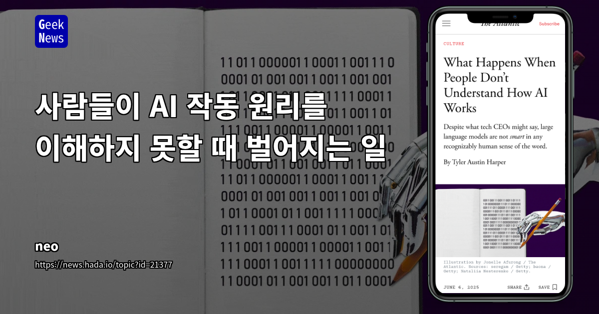AI 작동 원리 이해하지 못할 때 발생하는 문제와 영향