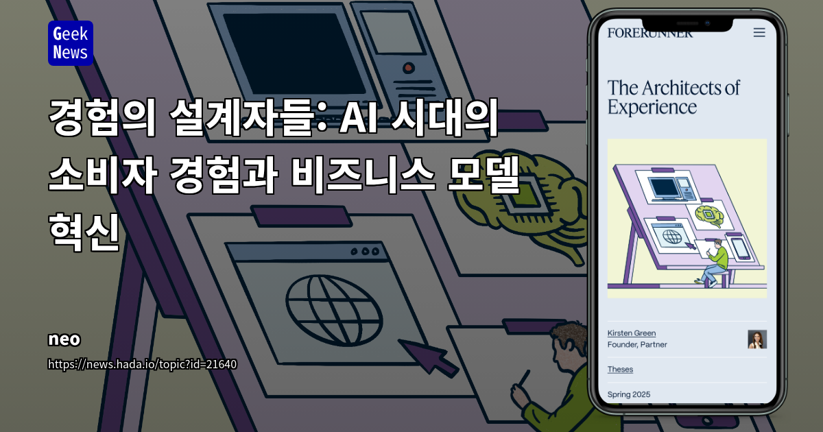 AI 시대의 소비자 경험 혁신 및 비즈니스 모델 전략