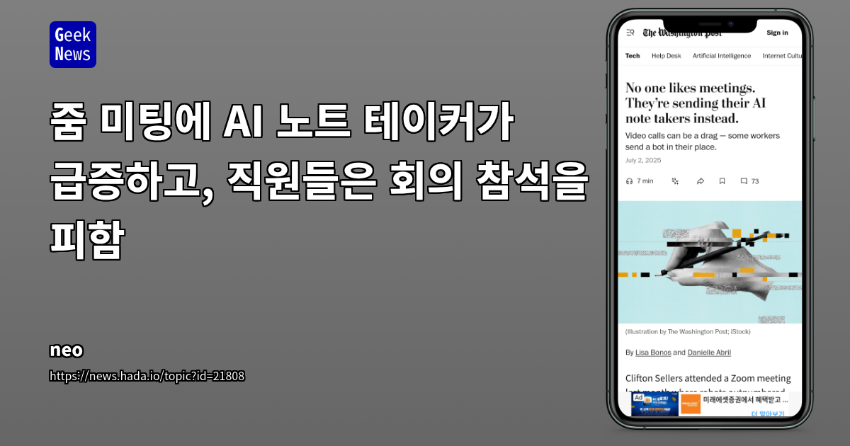 AI 노트 테이커 확산, 회의 참석률 감소와 프라이버시 위험