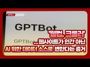 AI 최적화 시대: 크롤러와 웹사이트의 변화
