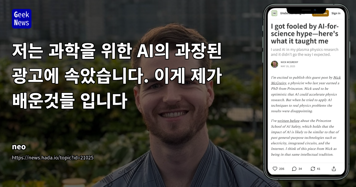 AI 과학 혁신의 한계: 과장된 광고와 실패 사례 분석
