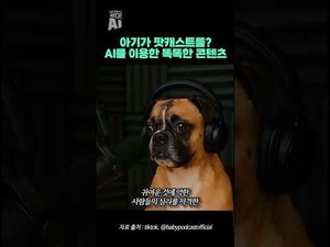 AI로 만든 아기 팟캐스트? 스마트 콘텐츠 트렌드