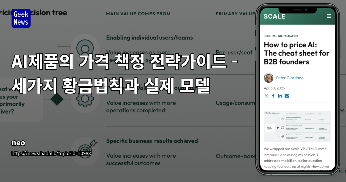 AI 가격 책정 전략: 하이브리드 모델과 수익성 확보 방법