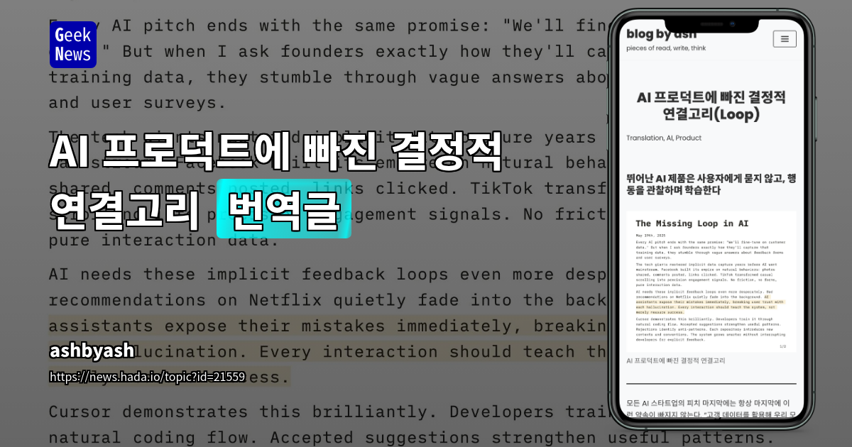 AI 프로덕트의 핵심 경쟁력: 암묵적 피드백 루프 분석