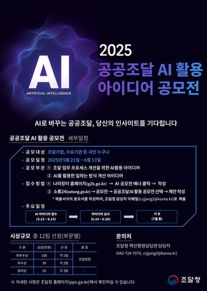 AI 기반 공공조달 혁신 아이디어 공모전 참여