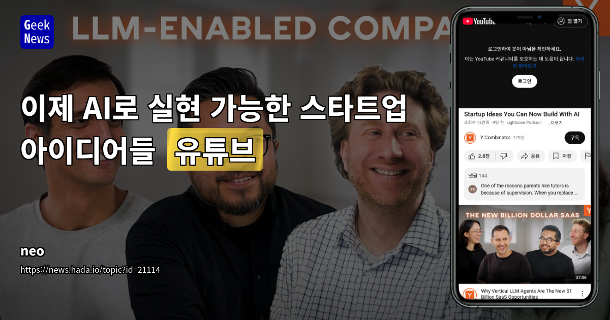 AI 스타트업 아이디어: LLM과 에이전트 기술로 고마진 모델 전환 전략 [유튜브]